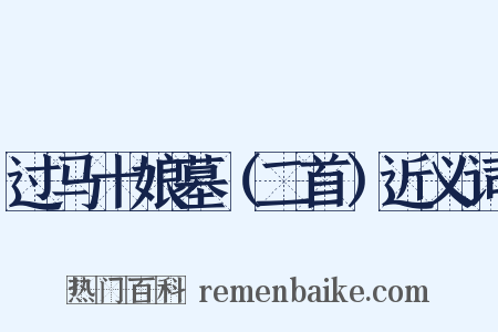 过马十娘墓（二首）近义词是什么意思的图片